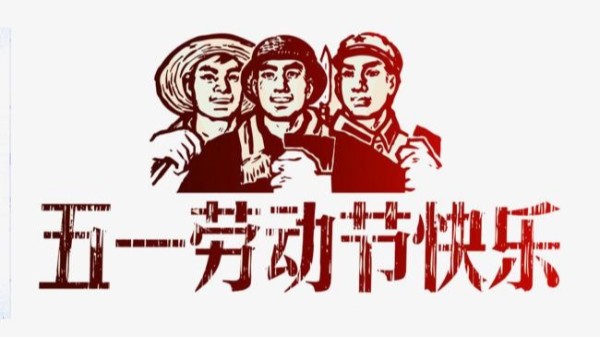 2021年AK在线(中国)五一劳动节放假安排通知